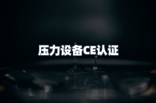 压力设备CE认证