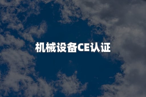 机械设备CE认证