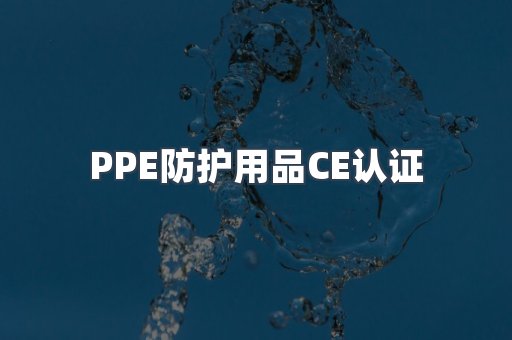 PPE防护用品CE认证