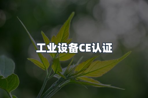 工业设备CE认证